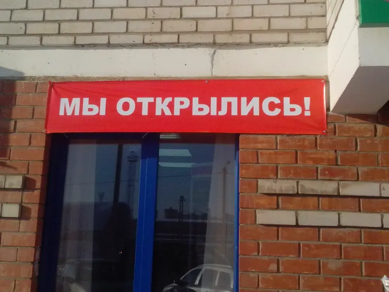 Баннер «Мы открылись» над входом в магазин