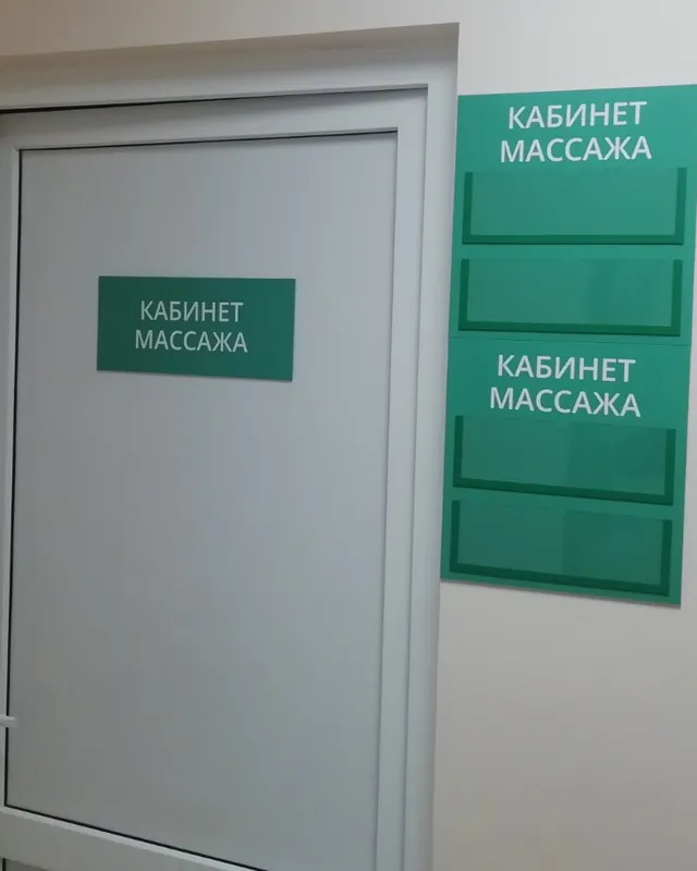 Кабинетные таблички «Кабинет массажа» на двери и на стене